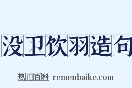 没卫饮羽造句是什么意思的图片